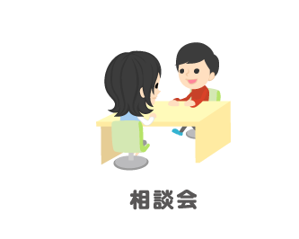相談会画像